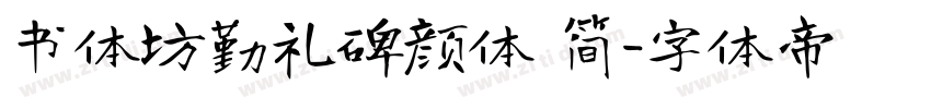 书体坊勤礼碑颜体 简字体转换